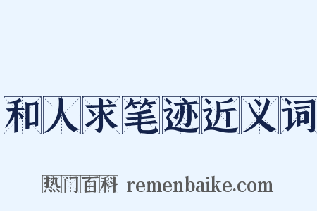和人求笔迹近义词是什么意思的图片